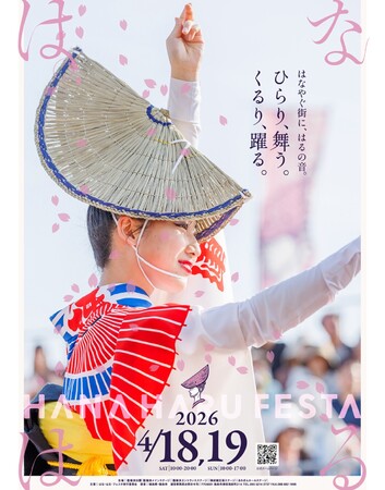 徳島市 春の祭典「はな・はる・フェスタ2026」を開催!!