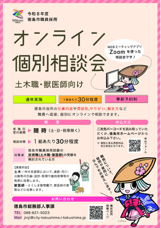 【徳島市】(土木職・獣医師向け)職員採用オンライン個別相談会を開催します!