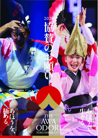 徳島市 2026阿波おどり広告協賛を募集!!