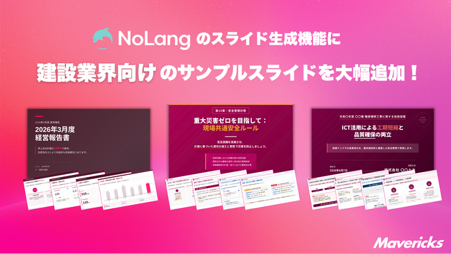 株式会社Mavericksは、動画生成AI「NoLang」のスライド生成機能に建設業界向けサンプルを追加。入札・安全教育・経営報告の資料作成を効率化