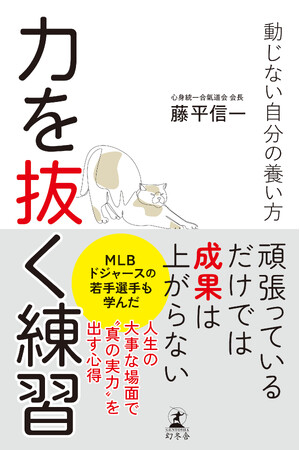 ドジャースの若手選手も学んだ“真の実力”を出す心得　書籍『力を抜く練習』4/22発売！
