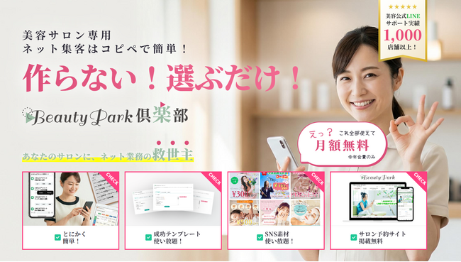 美容サロンの「ネット業務の悩みを解決する全てがここに。」会員制サポートサービス『Beauty Park倶楽部』が2026年4月リリース