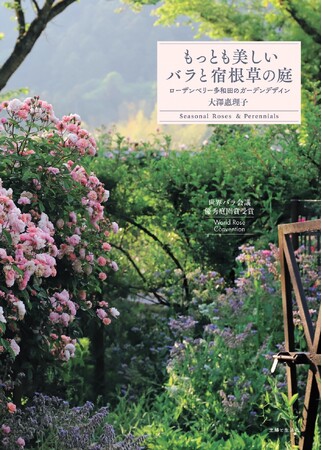 【新刊案内】ガーデニング界の世界的権威「バラ会議」にて「優秀庭園賞」受賞！世界に誇る「ローザンベリー多和田」オーナーの著書が4月24日発売！