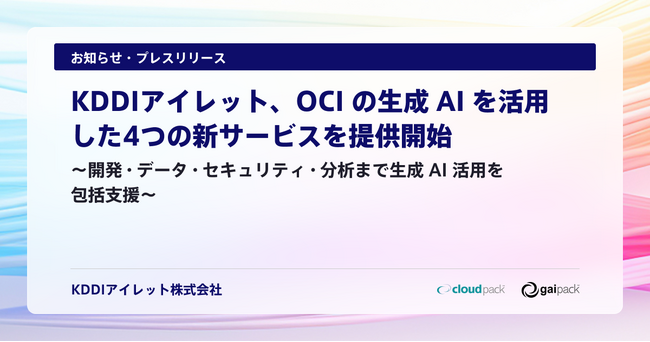 KDDIアイレット、OCI の生成 AI を活用した4つの新サービスを提供開始