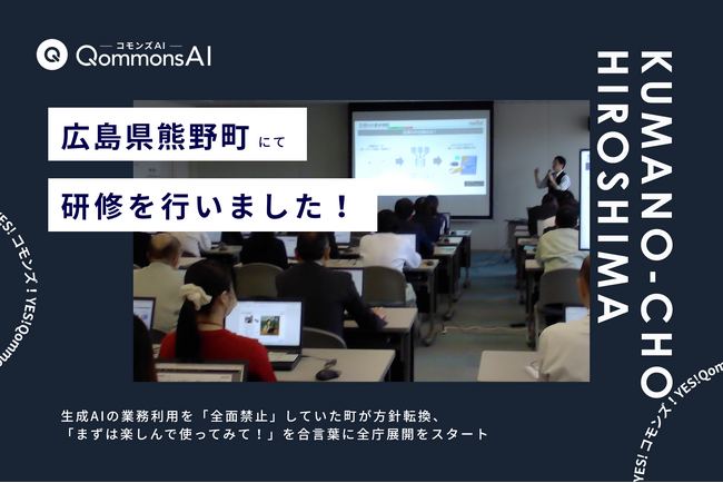 QommonsAI活用研修を広島県熊野町（くまのちょう）で実施--生成AIの業務利用を「全面禁止」していた町が方針転換、「まずは楽しんで使ってみて！」を合言葉に全庁展開をスタート