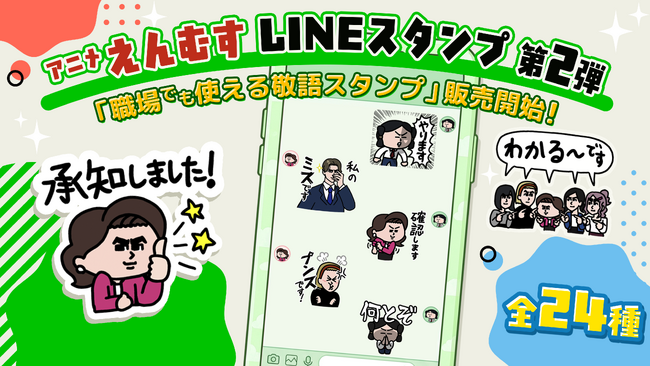 YouTubeアニメ「えんむす」LINEスタンプ第2弾 4月15日(水)より販売開始!