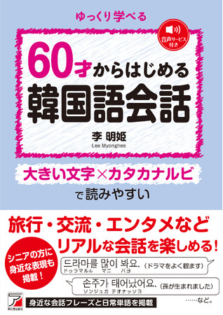 大きい文字×カタカナルビで読みやすい。『60才からはじめる韓国語会話』4月16日(木)発売