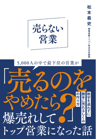 5,000人の中で最下位だった営業が「売るのをやめたら？」爆売れしてトップ営業になった話