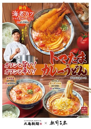 累計販売数1,200万食突破※ガツンと旨い！ガツンと辛い！「トマたま」が帰ってきた！丸亀製麺と松岡昌宏さんの挑戦が生んだ新作 今年はガツンと海老3尾！『海老カツトマたまカレーうどん』