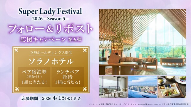 ソラノホテル ペア宿泊やランチが当たる!SLF SNSキャンペーン第五弾開始のご案内