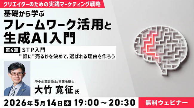 【マーケティング&AI】STPで刺さるメッセージを作る！過去開催セミナーのアーカイブも配信!! 5/14（木）無料セミナー「クリエイターのための実践マーケティング戦略　第4回」