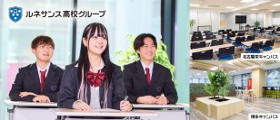 ルネサンス豊田高等学校の名古屋栄キャンパスと博多キャンパスに「通学スタンダードコース」を新規開講