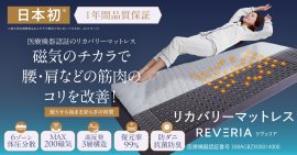 睡眠コンサルタントが監修!医療機器認証リカバリーマットレス「REVERIA(リヴェリア)」 睡眠コンサルタントが監修!医療機器認証リカバリーマットレス「REVERIA(リヴェリア)」