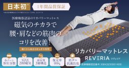 医療機器認証で血行促進と筋肉のコリを改善する　リカバリーマットレス「REVERIA(リヴェリア)」が販売を開始