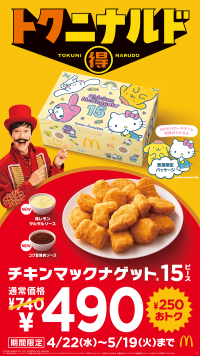 家族と過ごすGWを『トクニナルド』でおトクに、もっと楽しく
「チキンマックナゲット15ピース」が期間限定で490円！ 
通常価格から250円おトク！！4月22日（水）～5月19日（火）の4週間限定！