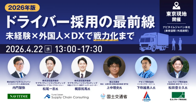 「2026年版 ドライバー採用の最前線～未経験×外国人×DXで“戦力化”まで～」(主催：株式会社ナビタイムジャパン様)に船井総研サプライチェーンコンサルティングのコンサルタントが登壇します
