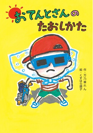あきらめなければ良いことがある! 文研出版より『おてんとさんのたおしかた』を発売!
