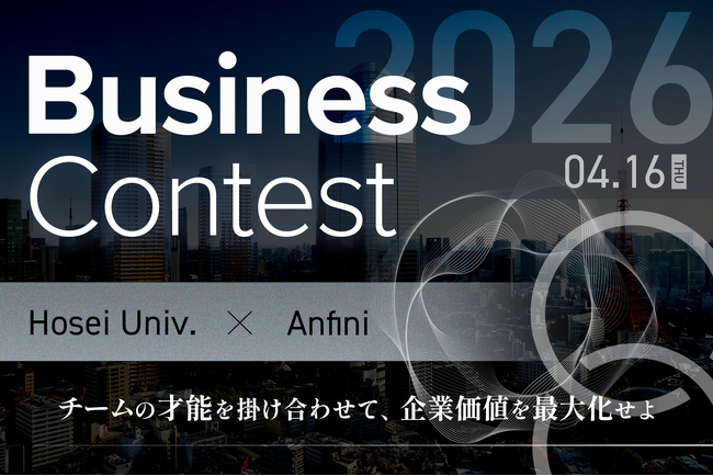 法政大学×Anfini、学生・社会人向けビジネスコンテストを開催