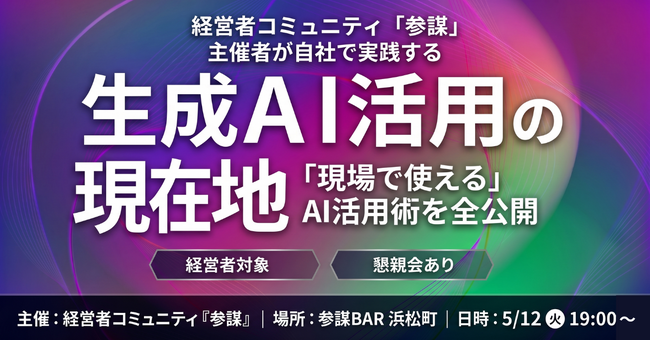 「生成AI実践会」運営者が自社のリアルなAI活用術を全公開！経営者コミュニティ「参謀」が5月12日(火)に勉強会を開催