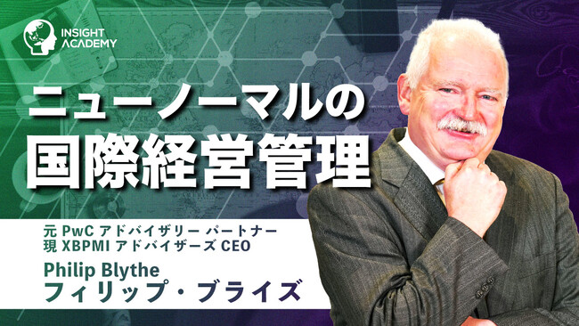 いま求められる国際経営管理とは？ニューノーマル時代の戦略と実行を学ぶ講座動画を公開｜インサイトアカデミー