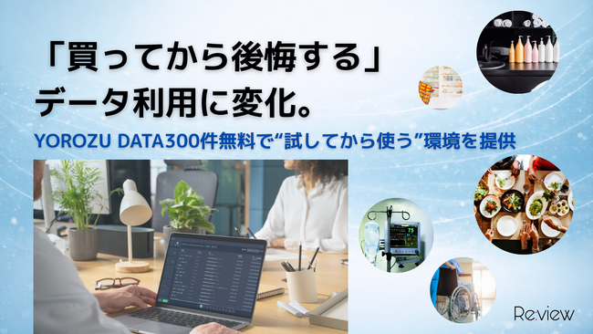 「買ってから後悔する」データ利用に変化。YOROZU DATA300件無料で“試してから使う”環境を提供