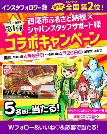 【愛知県西尾市ふるさと納税】うなぎが当たる事業者コラボキャンペーン開催中!