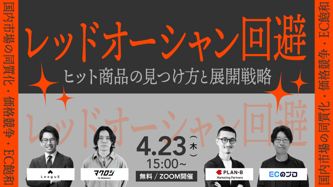 【参加無料の4社共催セミナー】EC戦国時代を勝ち抜く“脱・価格競争”戦略を伝授『“レッドオーシャン回避”ヒット商品の見つけ方と展開戦略セミナー』を4月23日（木）開催