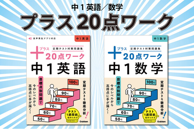 中学生のはじめての定期テスト対策に！　目標点別で効率よく学べる『プラス20点ワーク（中1英語／中1数学）』が発売！