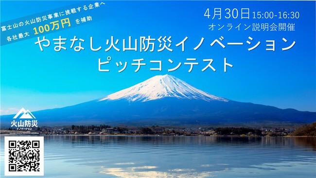 「やまなし火山防災イノベーションピッチコンテスト2026」開催