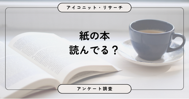 読書は「紙」が主流も約半数が月0冊、目的は娯楽と気分転換が中心に 10,333人に聞いてみた【SEO・AIO時代に効く一次データ・アンケート調査受託】