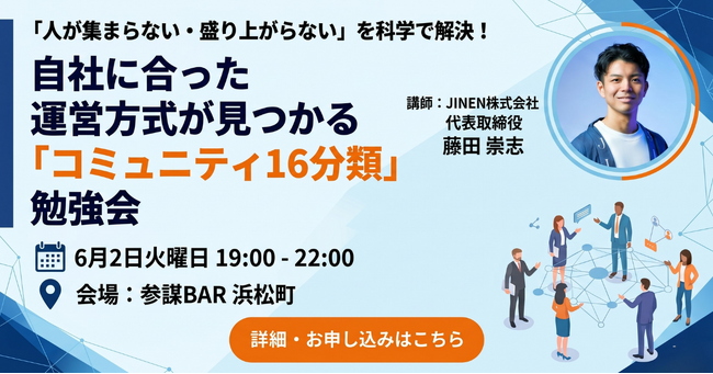 コミュニティ運営の「正解」が見つかる！学術エビデンスに基づく「コミュニティ16分類」勉強会を6月2日(火)に開催