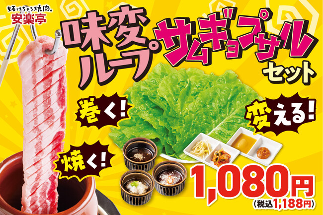 【一口ごとに うまさ更新！】え、肉が吊るされている？？“味変ループ”サムギョプサルが安楽亭に新登場！インパクト抜群の一枚肉を焼き、サンチュで巻いて、タレや具材で自由に味を変える新しい焼肉スタイル誕生♪