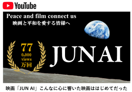 映画「JUN AI」YouTube公開1年で600万回表示・再生77万回到達 映画「JUN AI」YouTube公開1年で600万回表示・再生77万回到達