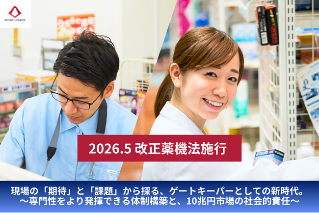 2026年5月施行・改正薬機法を「登録販売者」の真の職能発揮へ。約10兆円規模市場の社会的責任を担う「ゲートキーパー」への進化を、業界と共に歩む。