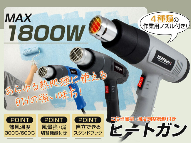 【楽天お買い物マラソン連動】最高温度600℃を約10秒で。DIY・補修の「ヒートガン／HT1800」が楽天オートワールドで期間限定セールを開催！