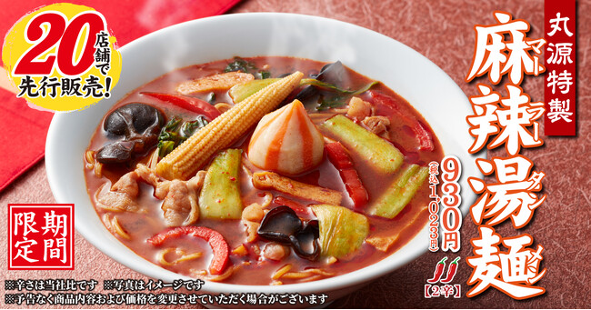 【丸源ラーメン】本日より20店舗で先行販売開始!期間限定「丸源特製 麻辣湯麺」が登場