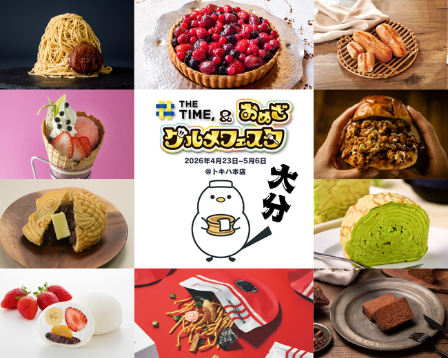 総勢90店舗以上が登場！「THE TIME, & おめざグルメフェスタ」4月23日（木）から大分トキハ本店で開催！