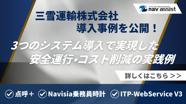 精密機器輸送の三雪運輸、デジタコ導入から点呼自動化まで完全デジタル化を実現