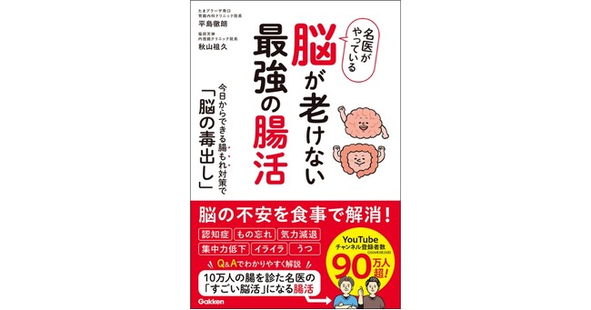 【最近、もの忘れが気になる方へ】脳の不調は“腸もれ”が原因かも？　10万人以上の腸を診た名医が教える、腸から脳を元気にする「最強の腸活」