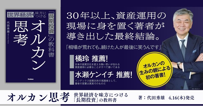 1億円は、毎月の積み立てで目指せる――なぜ“オルカン”なのか？「オルカンの生みの親」代田秀雄　初の著書が発売