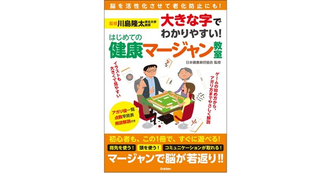 【川島隆太教授監修】脳の活性化や老化防止で注目の「健康マージャン」入門書を発売
