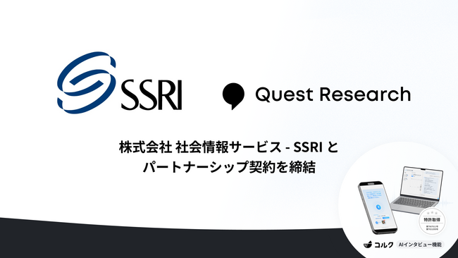 【医療リサーチを革新】Quest Research、社会情報サービス（SSRI）とパートナーシップ契約を締結。「コルク」のAIインタビューで“定性と定量の間”を埋める新たな調査手法を提供開始 。
