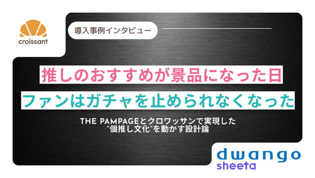 「推しのおすすめ」でガチャが止まらない!ファンを熱狂させるイベント設計術とは