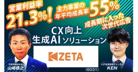 【ZETA】AIをメインとした事業戦略と今後の展望を解説。代表山崎が登壇した「投資戦略フェアEXPO2026」の動画が公開 【ZETA】AIをメインとした事業戦略と今後の展望を解説。代表山崎が登壇した「投資戦略フェアEXPO2026」の動画が公開