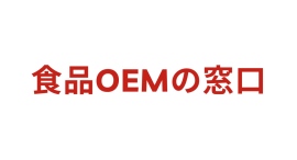 食品OEMのマッチングサイト「食品OEMの窓口」が、SEO・LLMO集客支援のGgrowとAI検索時代に対応した共同取り組みを開始 食品OEMのマッチングサイト「食品OEMの窓口」が、SEO・LLMO集客支援のGgrowとAI検索時代に対応した共同取り組みを開始