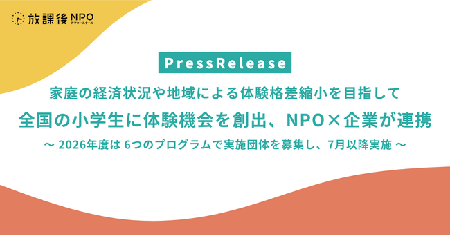 家庭の経済状況や地域による体験格差縮小を目指して 全国の小学生に体験機会を創出、NPO×企業が連携