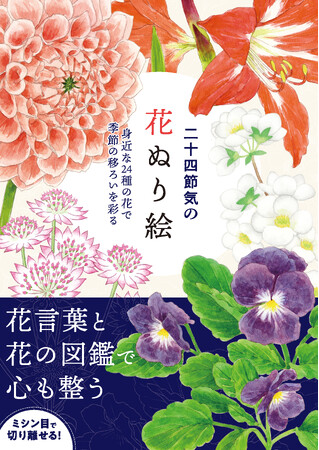 「立春」「春分」「夏至」「秋分」「冬至」などの「二十四節気」。この24の季節に咲く花をぬり絵で楽しむ！