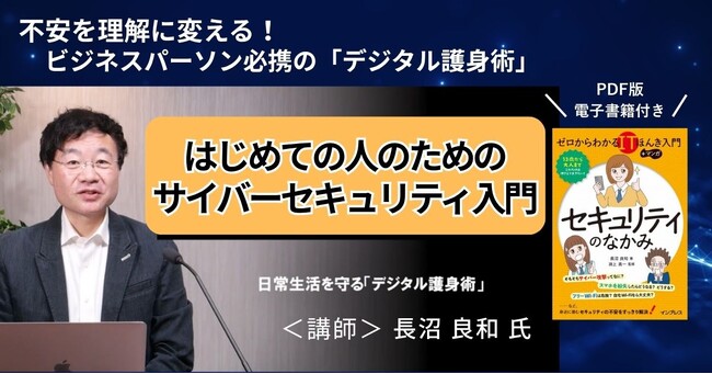 不安を理解に変える、全ビジネスパーソン必携の「デジタル護身術」『はじめての人のためのサイバーセキュリティ入門』書籍連動オンデマンド講座の配信を4月16日（木）に開始