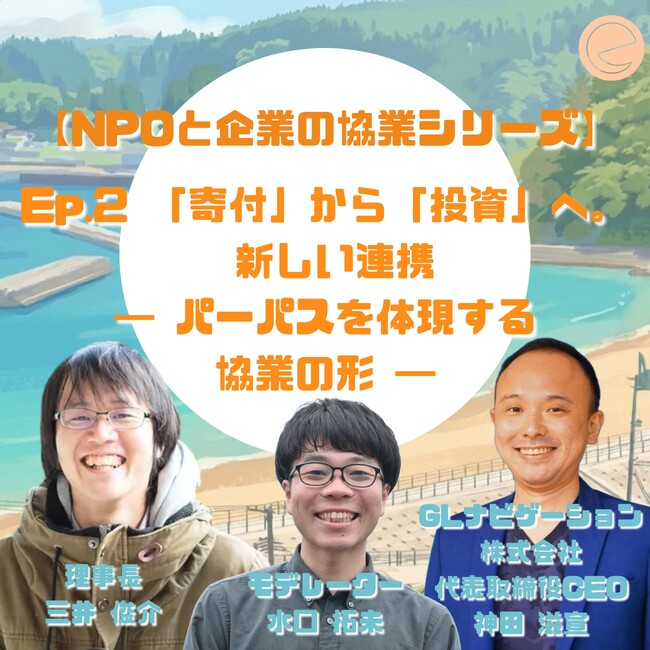 お金の流れに、想いが乗ったとき--DX企業とまちづくりNPOが見つけた「協力」の新しい形