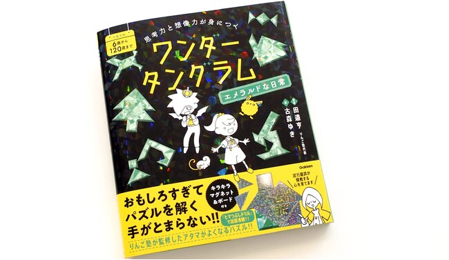 子どもが“1時間以上没頭”しちゃう！『ヒマつぶしドリル』のりんご塾が監修したパズルブック『ワンダータングラム　エメラルドな日常』が発売！